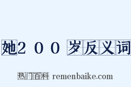 她200岁反义词是什么意思的图片